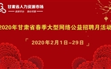 2020年甘肃省春季大型网络公益招聘月活动