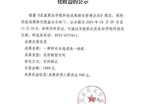 关于《一种砂石分选清洗一体机》科技成果转化收益的公示