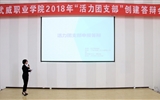 职业学院团委举办2018年“活力团支部”创建答辩会