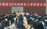 护理系2018级新生入学教育大会