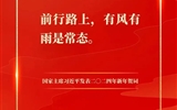 踔厉奋发，建功新征程——我校团员青年热议习近平主席二〇二四年新年贺词