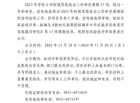 关于学校2023年度思想政治工作研究课题结项验收结果的公示