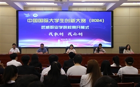 学校成功举办中国国际大学生创新大赛（2024）校赛