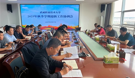 武威职业技术大学召开2025年秋季学期迎新工作协调会