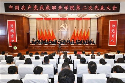 【聚焦党代会】中国共产党武威职业学院第二次代表大会开幕