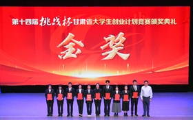 学校参加第十四届“挑战杯”甘肃省 大学生创业计划竞赛喜获金奖4项