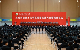武威职业技术大学高质量发展大会暨揭牌仪式举行