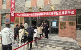 武威职业技术大学圆满完成2025年国家统一法律职业资格考试主观题考试