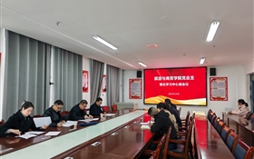 学校党委委员、纪委书记、监察专员陈晓煜列席旁听旅游与商贸学院党总支理论学习中心组学习会议