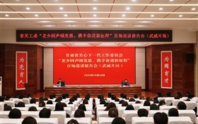 省关工委“老少同声颂党恩  携手奋进新征程”百场巡讲报告会(武威片区)在学校成功举办