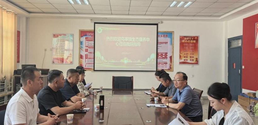护理学院与乌审旗生态康养中心开展校企产学研合作交流活动