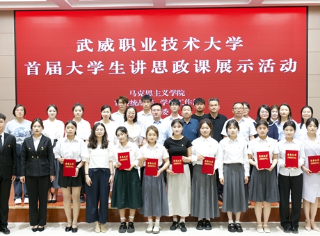 武威职业技术大学举办首届大学生讲思政课展示活动