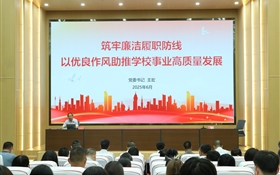 筑牢廉洁履职防线 以优良作风助推学校事业高质量发展