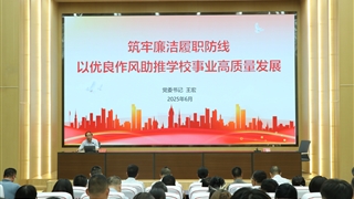 筑牢廉洁履职防线 以优良作风助推学校事业高质量发展