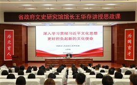 甘肃省人民政府文史研究馆党组书记、馆长王华存到武威职业技术大学为师生讲授思政课