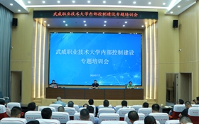 武威职业技术大学召开内部控制建设专题培训会