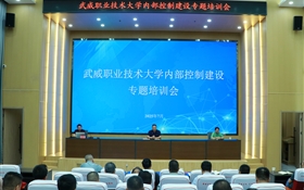 武威职业技术大学召开内部控制建设专题培训会