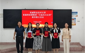 武威职业技术大学举办首届思政课教师“大练兵大比拼”教学展示活动