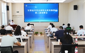 甘肃省河西走廊职业教育集群第二届理事会年会在武威职业技术大学顺利召开