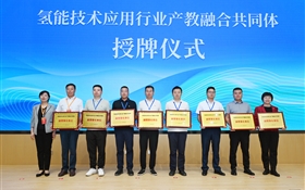 氢能技术应用行业产教融合共同体成立大会在武威职业技术大学举行