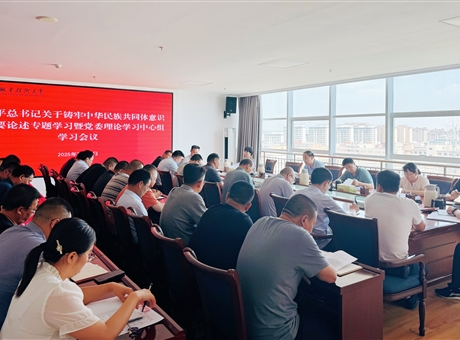 学校党委理论学习中心组专题学习习近平总书记关于铸牢中华民族共同体意识的重要论述