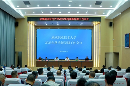 武威职业技术大学召开2025年秋季新学期工作会议