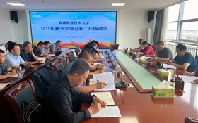 武威职业技术大学召开2025年秋季学期迎新工作协调会