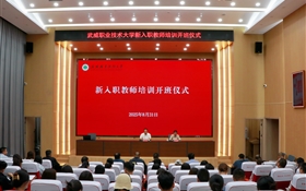 武威职业技术大学隆重举行新入职教师培训班开班仪式
