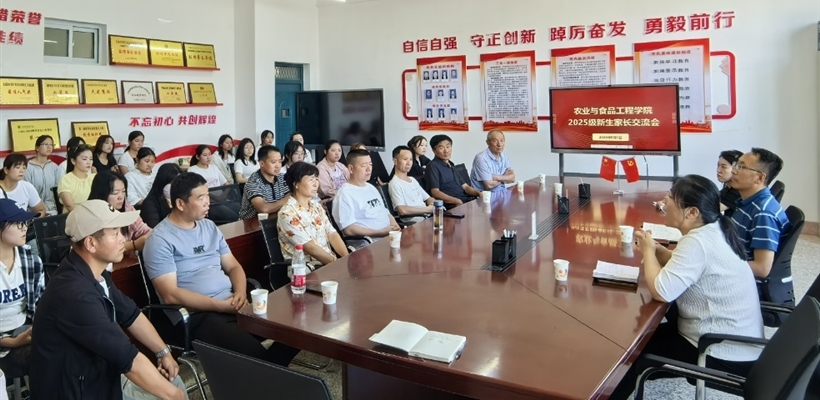 农业与食品工程学院举行2025级新生家长交流会
