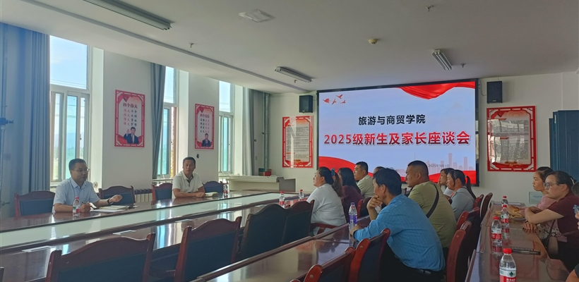 旅游与商贸学院举行2025级新生家长座谈会