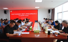 学校党委理论学习中心组专题学习习近平法治思想