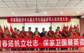 武威职业技术大学开展2025年下半年大学生参军入伍欢送活动