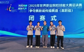 【喜报】学校荣获2025年世界职业院校技能大赛总决赛争夺赛新闻传播赛道铜奖
