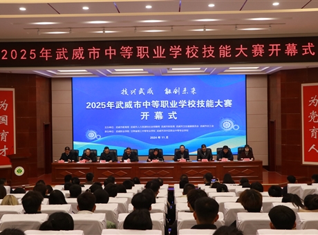 2025年武威市中等职业学校技能大赛在我校隆重开幕